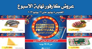 عروض كارفور مصر من 8 يونيو حتى 13 يونيو 2023 مهرجان التوفير