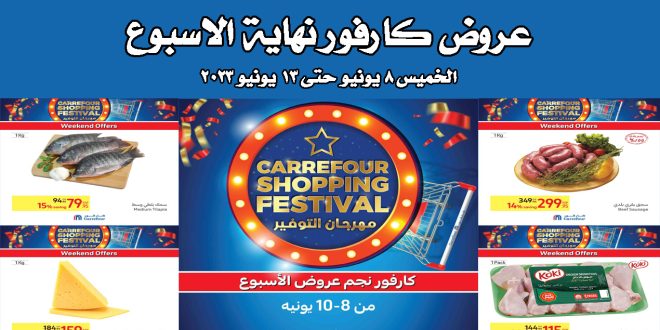 عروض كارفور مصر من 8 يونيو حتى 13 يونيو 2023 مهرجان التوفير