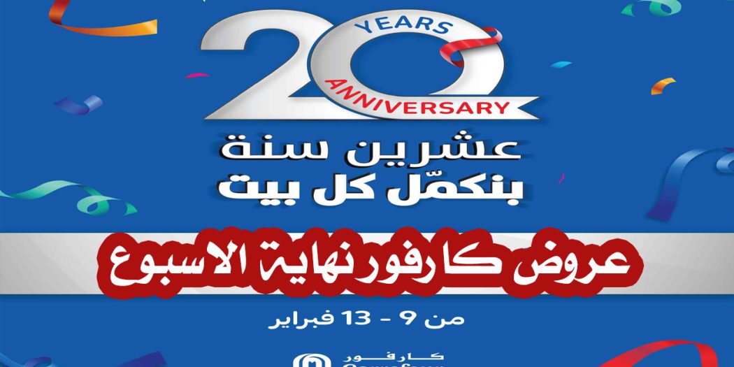 عروض كارفور مصر من 9 فبراير حتى 13 فبراير 2023 الويك اند
