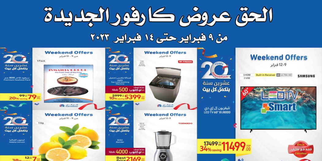 عروض كارفور مصر من 9 فبراير حتى 14 فبراير 2023 الويك اند