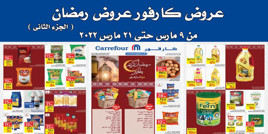 عروض كارفور مصر من 9 مارس حتى 21 مارس 2022 عروض رمضان