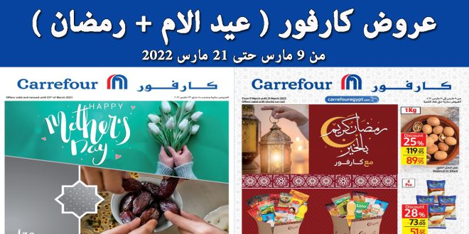 عروض كارفور مصر من 9 مارس حتى 21 مارس 2022 عروض عيد الام و رمضان