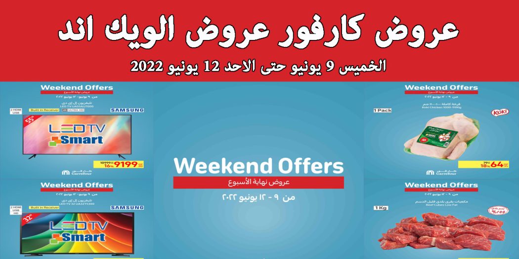 عروض كارفور مصر من 9 يونيو حتى 12 يونيو 2022 عروض الويك اند