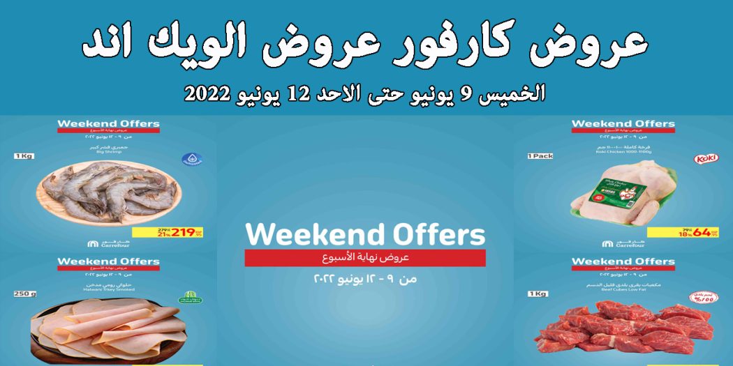 عروض كارفور مصر من 9 يونيو حتى 12 يونيو 2022 عروض الويك اند