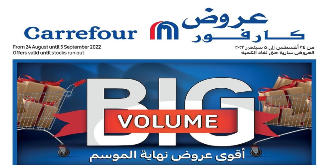 عروض كارفور مصر نهاية الموسم من 24 اغسطس حتى 5 سبتمبر 2022