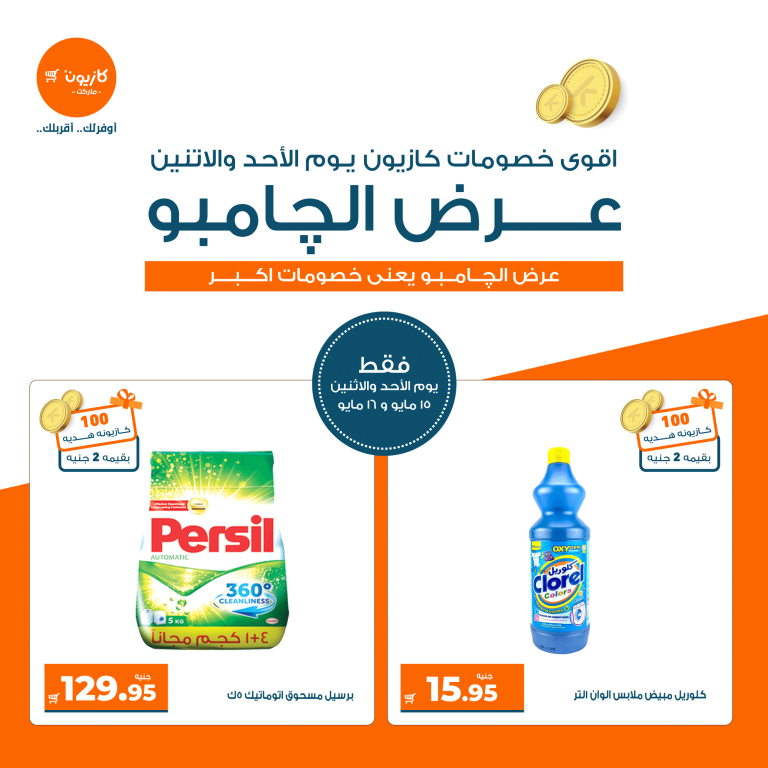 عروض كازيون الاحد والاثنين 15 و 16 مايو 2022 عرض الجامبو
