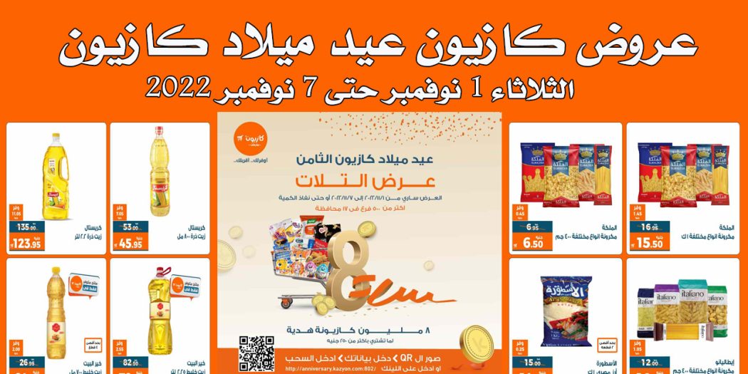 عروض كازيون الثلاثاء 1 نوفمبر حتى 7 نوفمبر 2022 عيد ميلاد كازيون