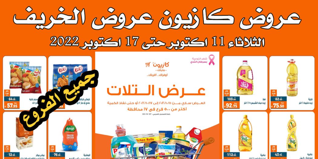 عروض كازيون الثلاثاء 11 اكتوبر حتى 17 اكتوبر 2022 عروض الخريف