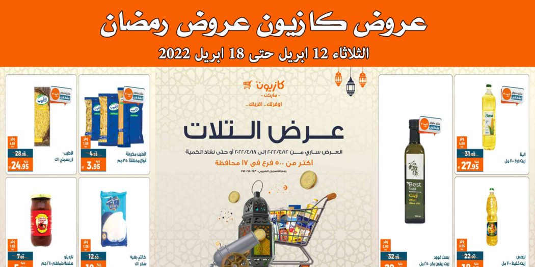 عروض كازيون الثلاثاء 12 ابريل حتى 18 ابريل 2022 عروض رمضان
