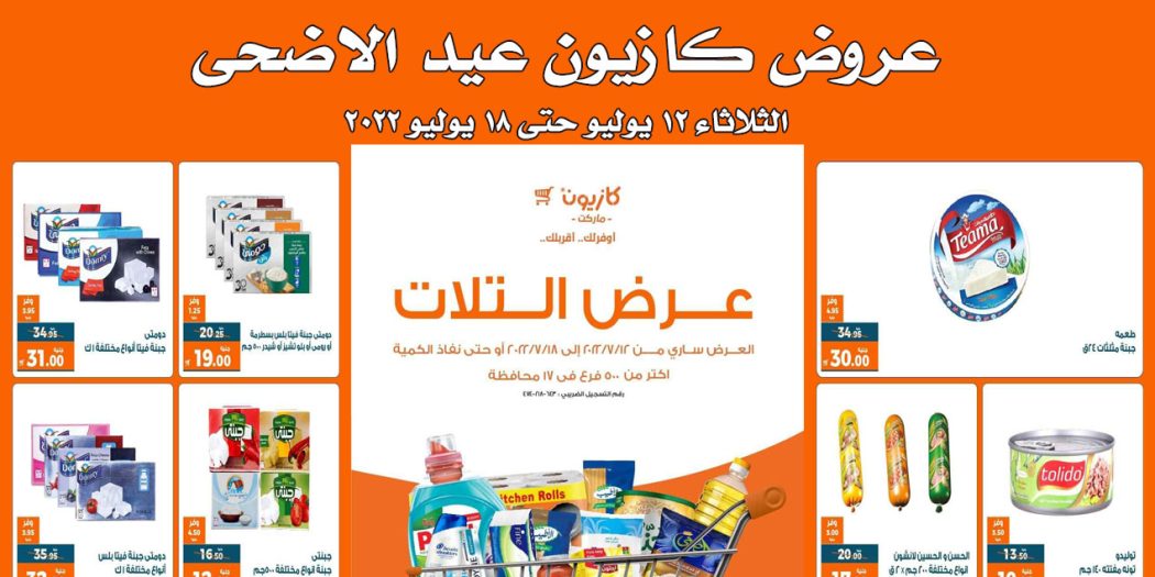 عروض كازيون الثلاثاء 12 يوليو حتى 18 يوليو 2022 عروض عيد الاضحى