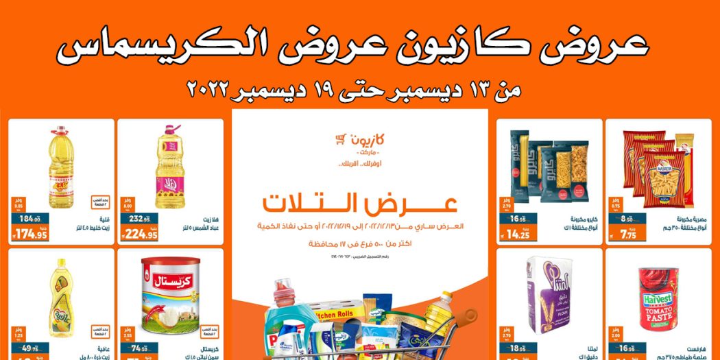 عروض كازيون الثلاثاء 13 ديسمبر حتى 19 ديسمبر 2022 الكريسماس