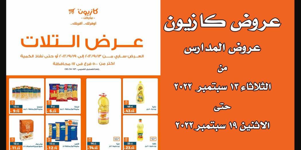 عروض كازيون الثلاثاء 13 سبتمبر حتى 19 سبتمبر 2022 عروض المدارس