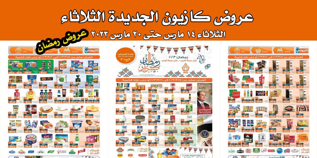 عروض كازيون الثلاثاء 14 مارس حتى 20 مارس 2023 عروض رمضان