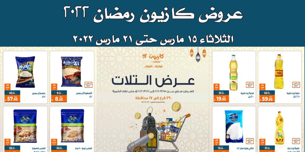 عروض كازيون الثلاثاء 15 مارس حتى 21 مارس 2022 عروض رمضان