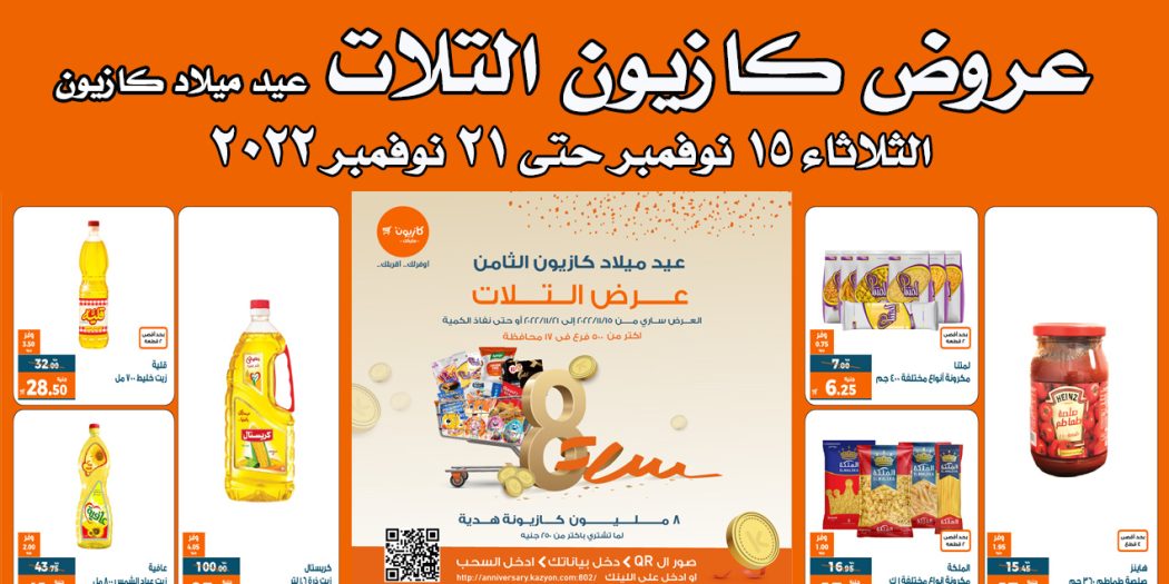 عروض كازيون الثلاثاء 15 نوفمبر حتى 21 نوفمبر 2022 عيد ميلاد كازيون