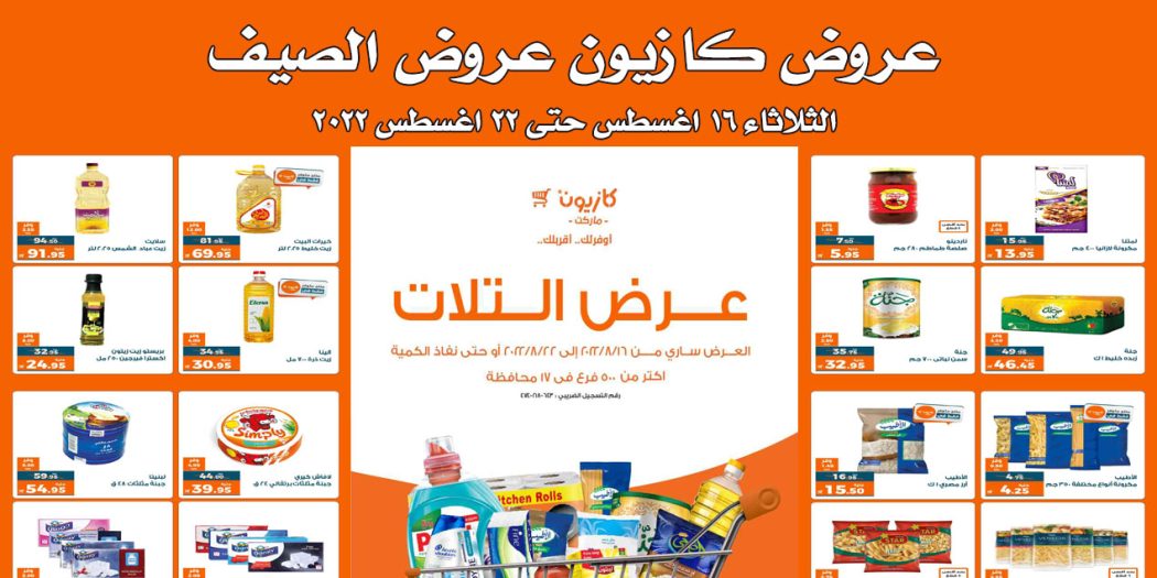 عروض كازيون الثلاثاء 16 اغسطس حتى 22 اغسطس 2022 عروض الصيف