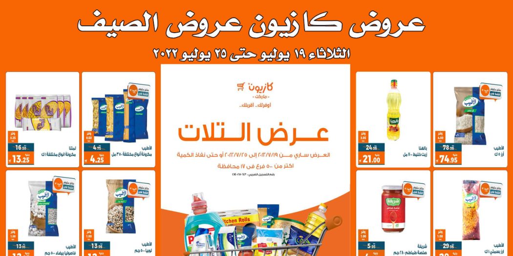 عروض كازيون الثلاثاء 19 يوليو حتى 25 يوليو 2022 عروض الصيف