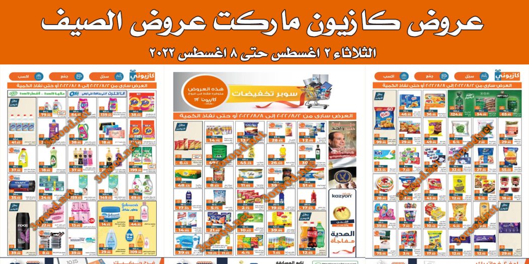 عروض كازيون الثلاثاء 2 اغسطس حتى 8 اغسطس 2022 عروض الصيف