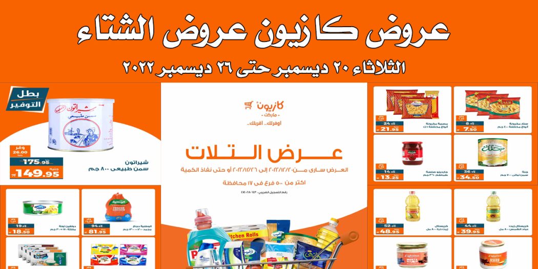 عروض كازيون الثلاثاء 20 ديسمبر حتى 26 ديسمبر 2022 الشتاء