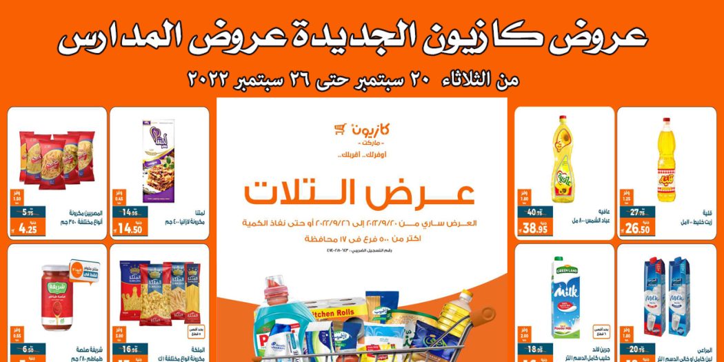 عروض كازيون الثلاثاء 20 سبتمبر حتى 26 سبتمبر 2022 عروض المدارس