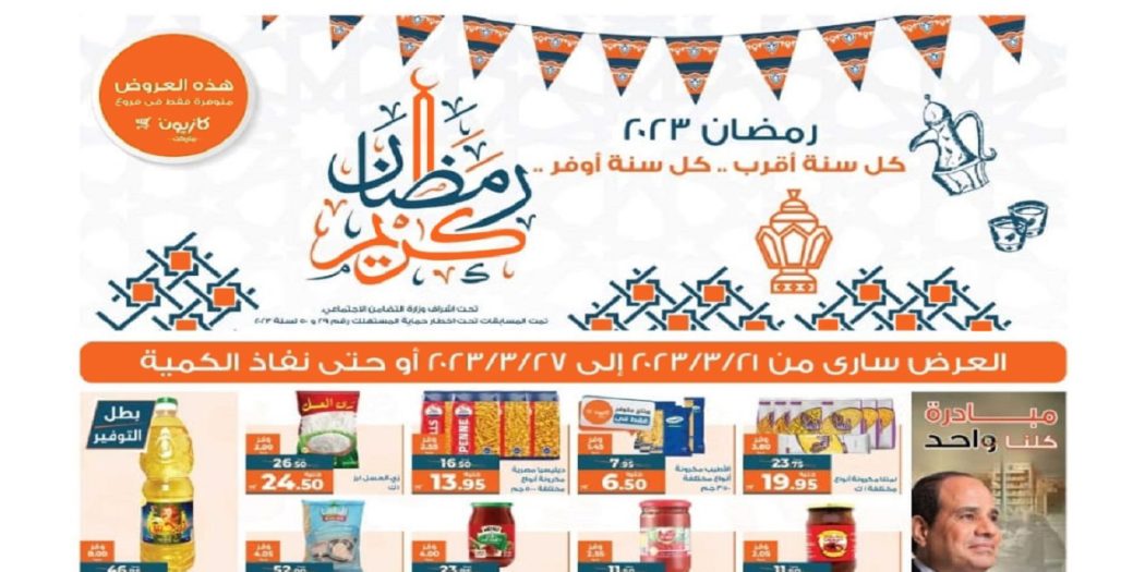 عروض كازيون الثلاثاء 21 مارس حتى 27 مارس 2023 عروض رمضان
