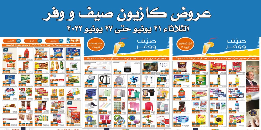 عروض كازيون الثلاثاء 21 يونيو حتى 27 يونيو 2022 عرض التلات