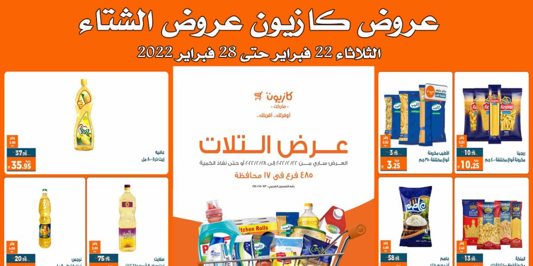 عروض كازيون الثلاثاء 22 فبراير حتى 28 فبراير 2022 عروض الشتاء