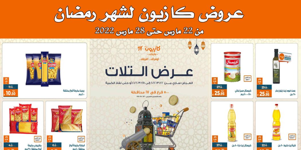 عروض كازيون الثلاثاء 22 مارس حتى 28 مارس 2022 عروض رمضان