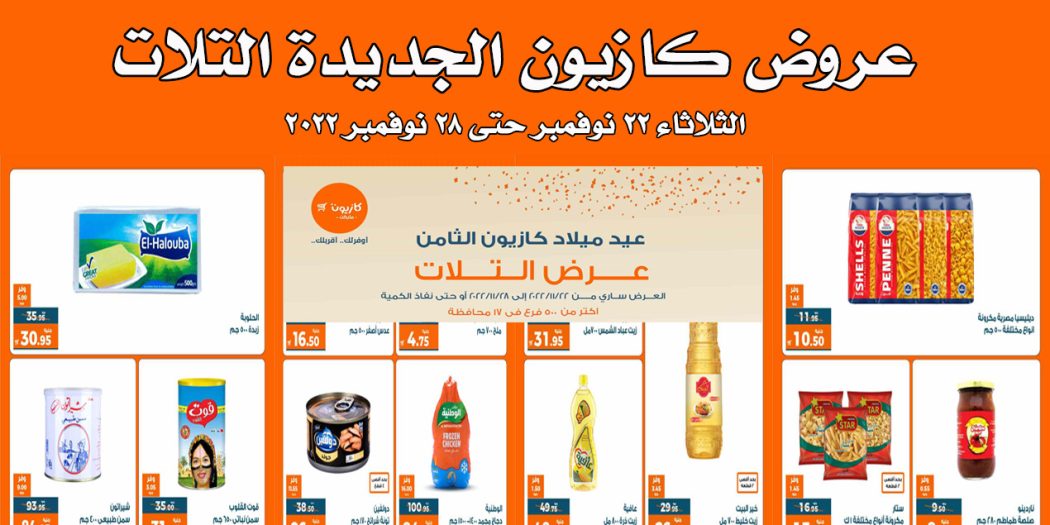 عروض كازيون الثلاثاء 22 نوفمبر حتى 28 نوفمبر 2022 عيد ميلاد كازيون