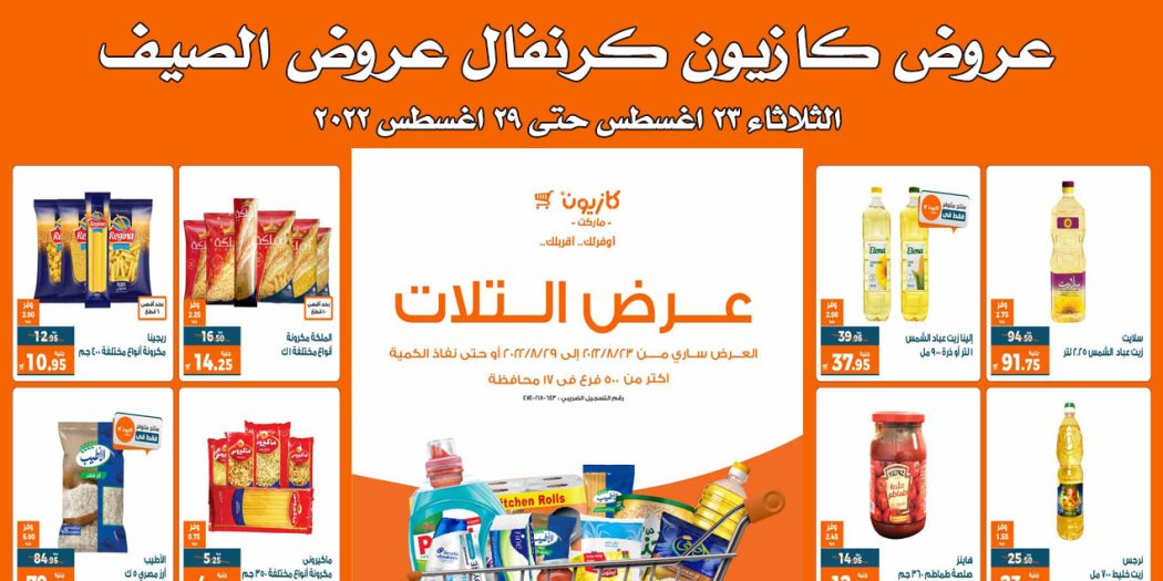 عروض كازيون الثلاثاء 23 اغسطس حتى 29 اغسطس 2022 عروض الصيف
