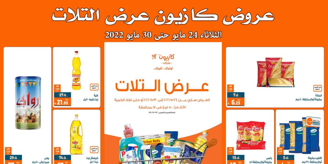 عروض كازيون الثلاثاء 24 مايو حتى 30 مايو 2022 عرض التلات