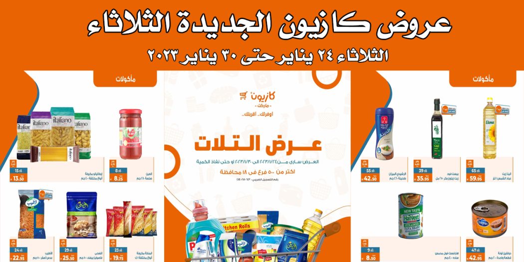 عروض كازيون الثلاثاء 24 يناير حتى 30 يناير 2023 عرض التلات