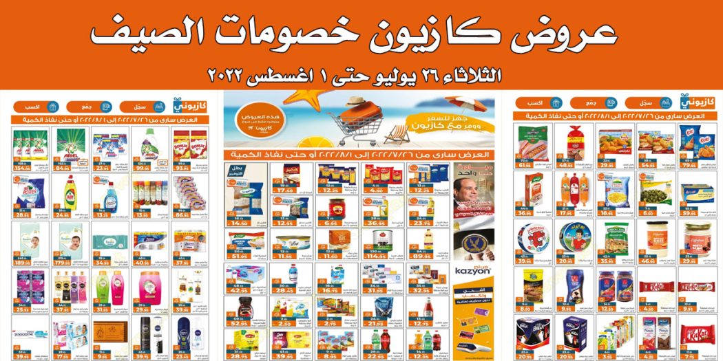 عروض كازيون الثلاثاء 26 يوليو حتى 1 اغسطس 2022 عروض الصيف