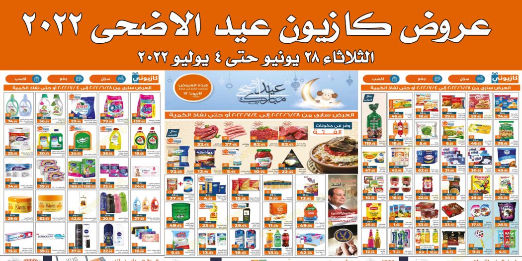 عروض كازيون الثلاثاء 28 يونيو حتى 4 يوليو 2022 عرض التلات