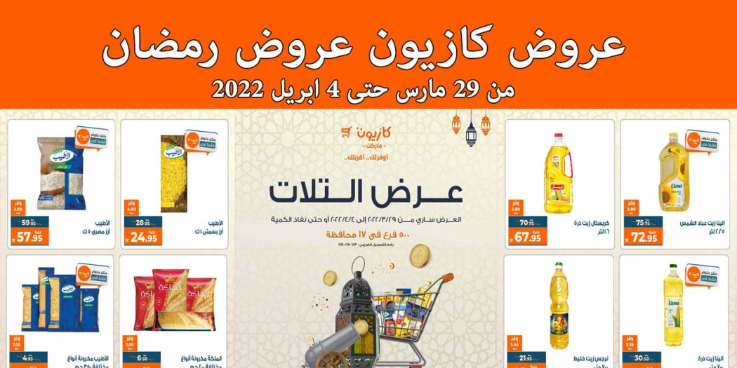عروض كازيون الثلاثاء 29 مارس حتى 4 ابريل 2022 عروض رمضان