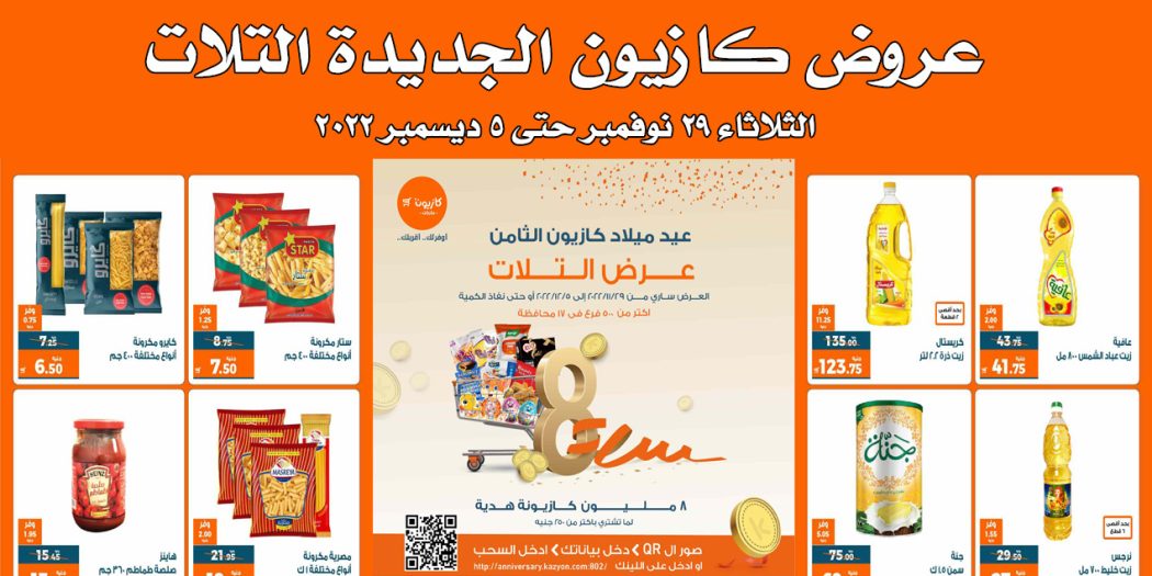 عروض كازيون الثلاثاء 29 نوفمبر حتى 5 ديسمبر 2022 عيد ميلاد كازيون