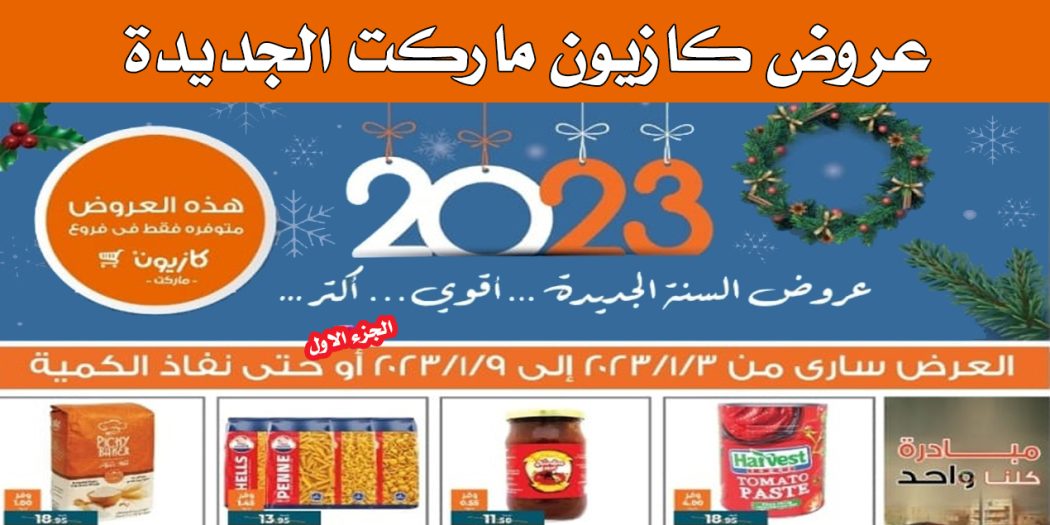 عروض كازيون الثلاثاء 3 يناير حتى 9 يناير 2023 عام جديد