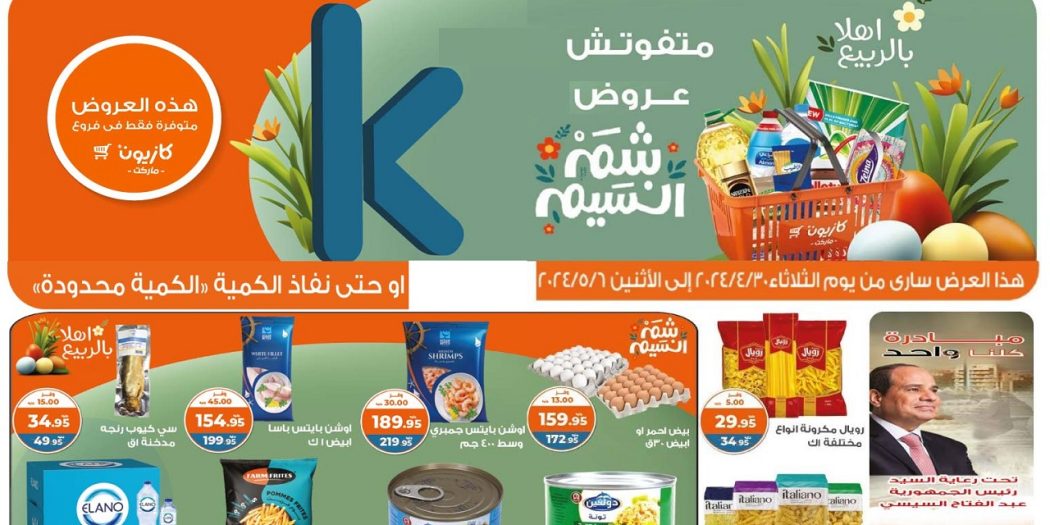 عروض كازيون الثلاثاء 30 ابريل حتى 6 مايو 2024 عروض الربيع