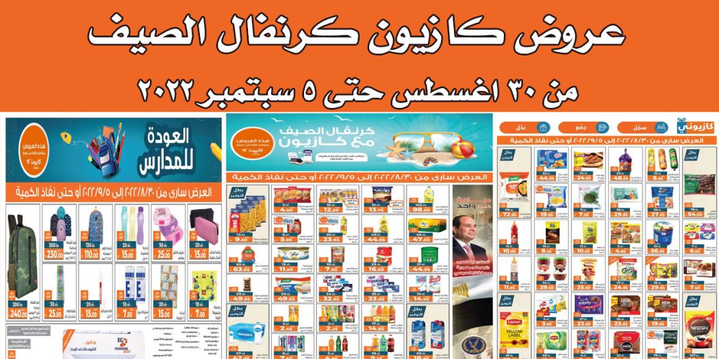 عروض كازيون الثلاثاء 30 اغسطس حتى 5 سبتمبر 2022 عروض الصيف