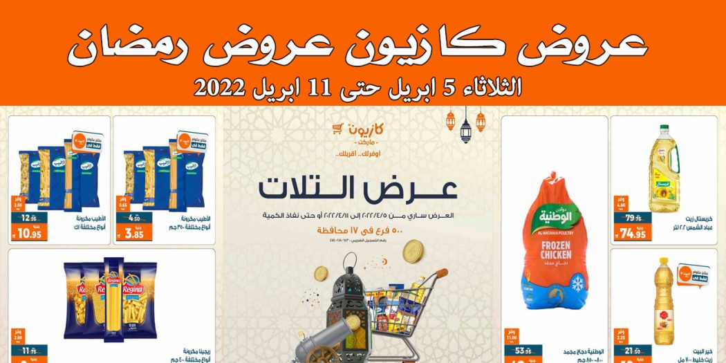عروض كازيون الثلاثاء 5 ابريل حتى 11 ابريل 2022 عروض رمضان