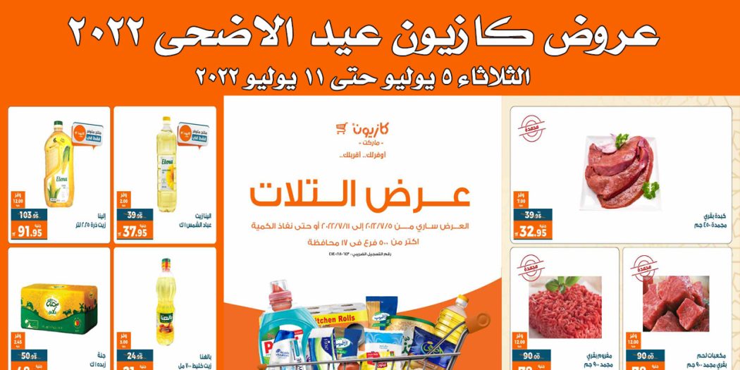 عروض كازيون الثلاثاء 5 يوليو حتى 11 يوليو 2022 عروض عيد الاضحى