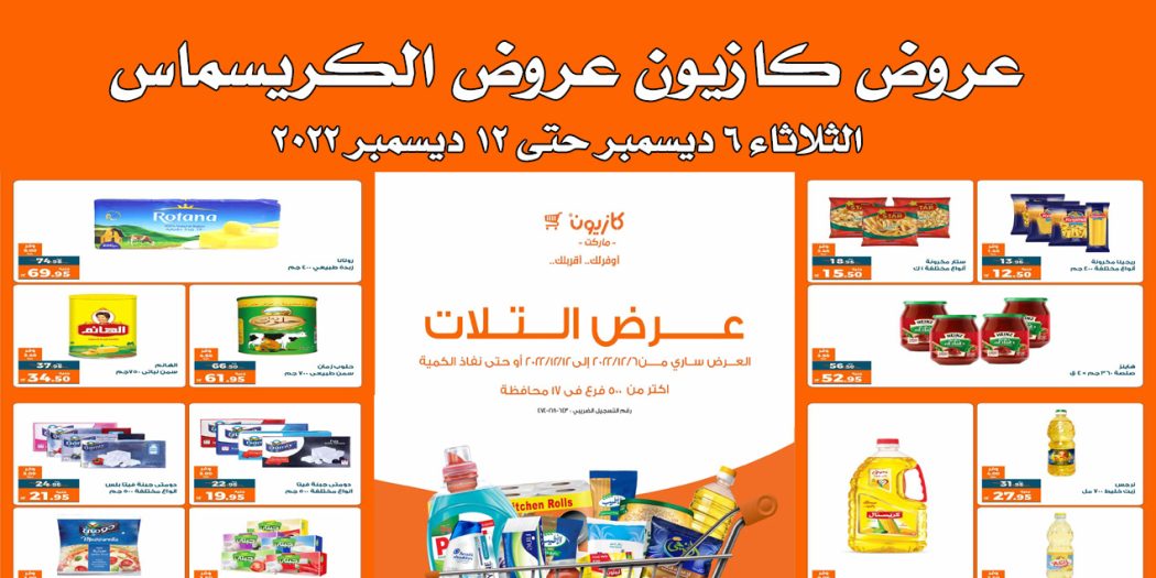 عروض كازيون الثلاثاء 6 ديسمبر حتى 12 ديسمبر 2022 الكريسماس