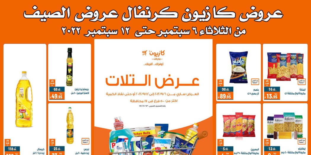 عروض كازيون الثلاثاء 6 سبتمبر حتى 12 سبتمبر 2022 عروض الصيف