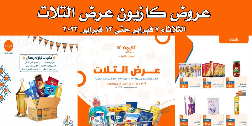 عروض كازيون الثلاثاء 7 فبراير حتى 13 فبراير 2023 عرض التلات