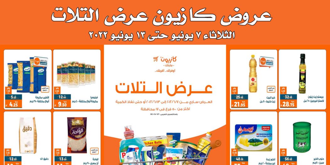 عروض كازيون الثلاثاء 7 يونيو حتى 13 يونيو 2022 عرض التلات