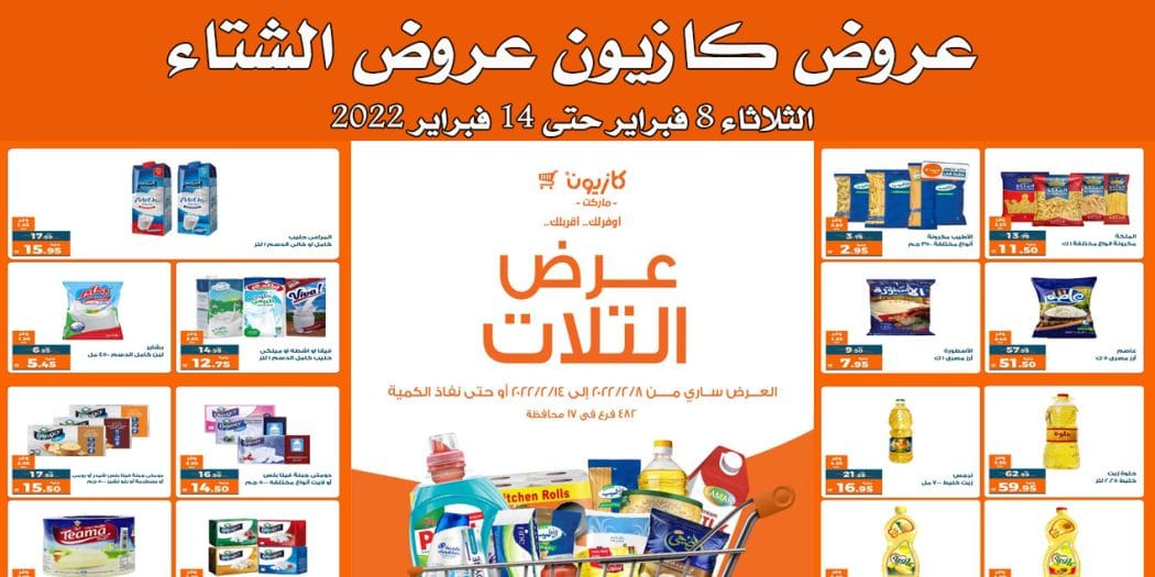 عروض كازيون الثلاثاء 8 فبراير حتى 14 فبراير 2022 عروض الشتاء