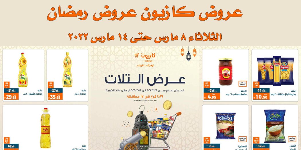 عروض كازيون الثلاثاء 8 مارس حتى 14 مارس 2022 عروض رمضان