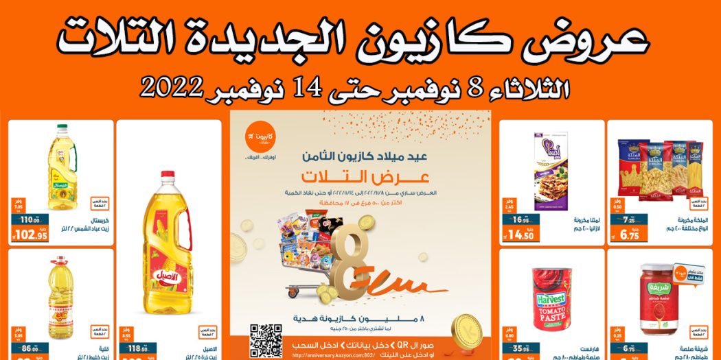 عروض كازيون الثلاثاء 8 نوفمبر حتى 14 نوفمبر 2022 عيد ميلاد كازيون