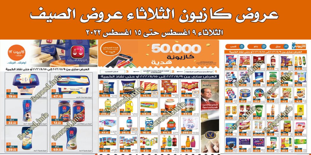 عروض كازيون الثلاثاء 9 اغسطس حتى 15 اغسطس 2022 عروض الصيف