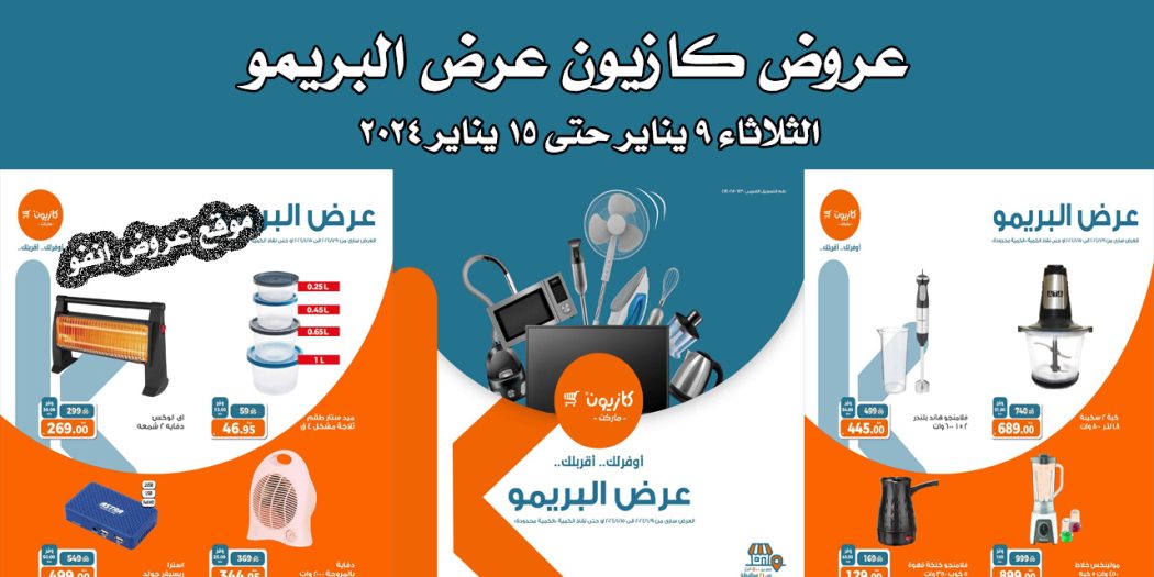 عروض كازيون الثلاثاء 9 يناير حتى 15 يناير 2024 عرض البريمو